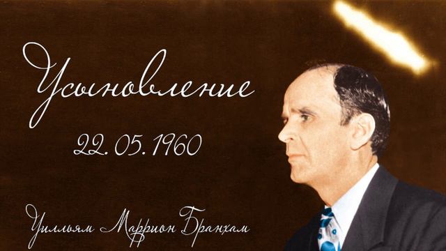 1960.05.22 "УСЫНОВЛЕНИЕ" - Уилльям Маррион Бранхам смотреть онлайн