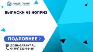 Выписки из НОПРИЗ