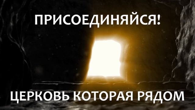 Приглашаем на Пасхальное Богослужение 19 апреля 2020 - Церковь Которая Рядом Вефиль Мариуполь смотреть онлайн