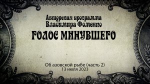 Голос минувшего - Об азовской рыбе (часть 2)