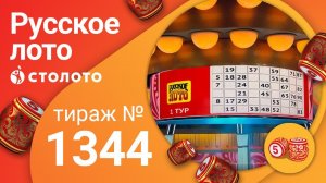 Русское лото 12.07.20 тираж №1344 от Столото