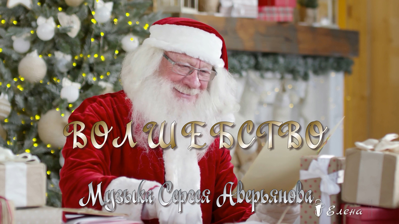 ВОЛШЕБСТВО * смотреть онлайн