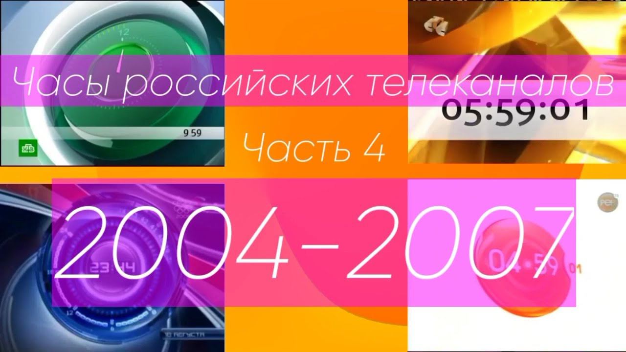 Часы российских телеканалов. Часть 4 (2004-2007) смотреть онлайн