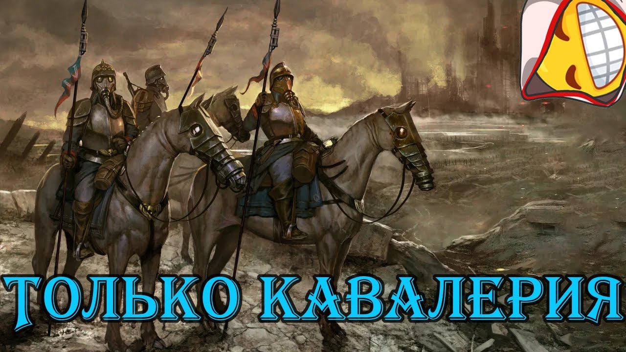 HOI 4 Только кавалерия челлендж | день победы 4 смотреть онлайн