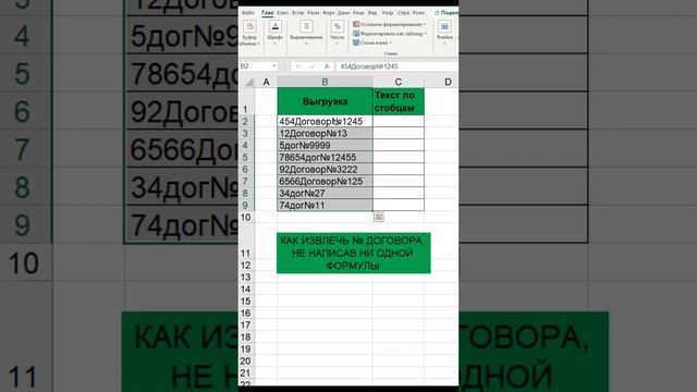 Как извлечь номер договора в таблице excel из выгрузки 1С смотреть онлайн