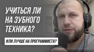 Учиться на зубного техника? Плюсы и минусы Или пойти учится на программиста? Зубной техник обучение