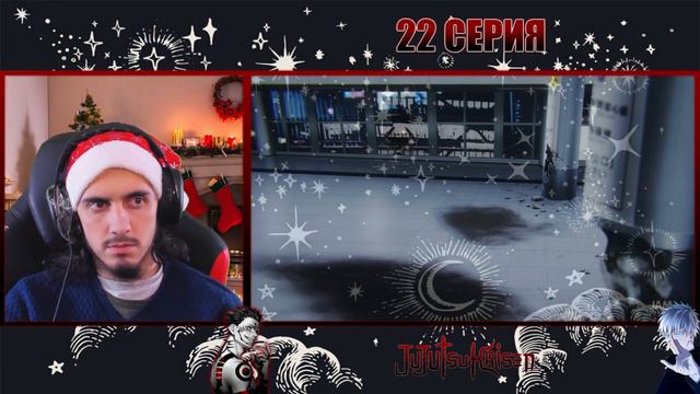 РЕАКЦИЯ Stigmade на 22 Серию 2 Сезона "Магическая Битва" смотреть онлайн
