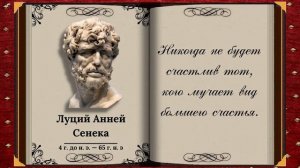 Луций Анней Сенека Цитаты величайшего древнеримского философа