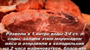 Рецепт Маринования Мяса в Соде для Потрясающего Шашлыка