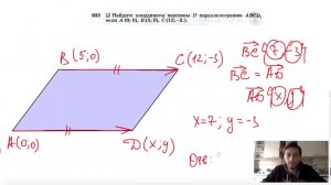 №933. Найдите координаты вершины D параллелограмма ABCD, если А (0; 0), B (5; 0), С (12; -3.).