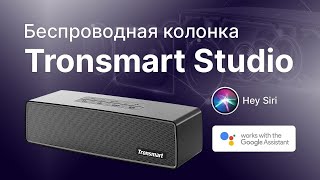 Tronsmart Studio. Обзор колонки для дома. смотреть онлайн