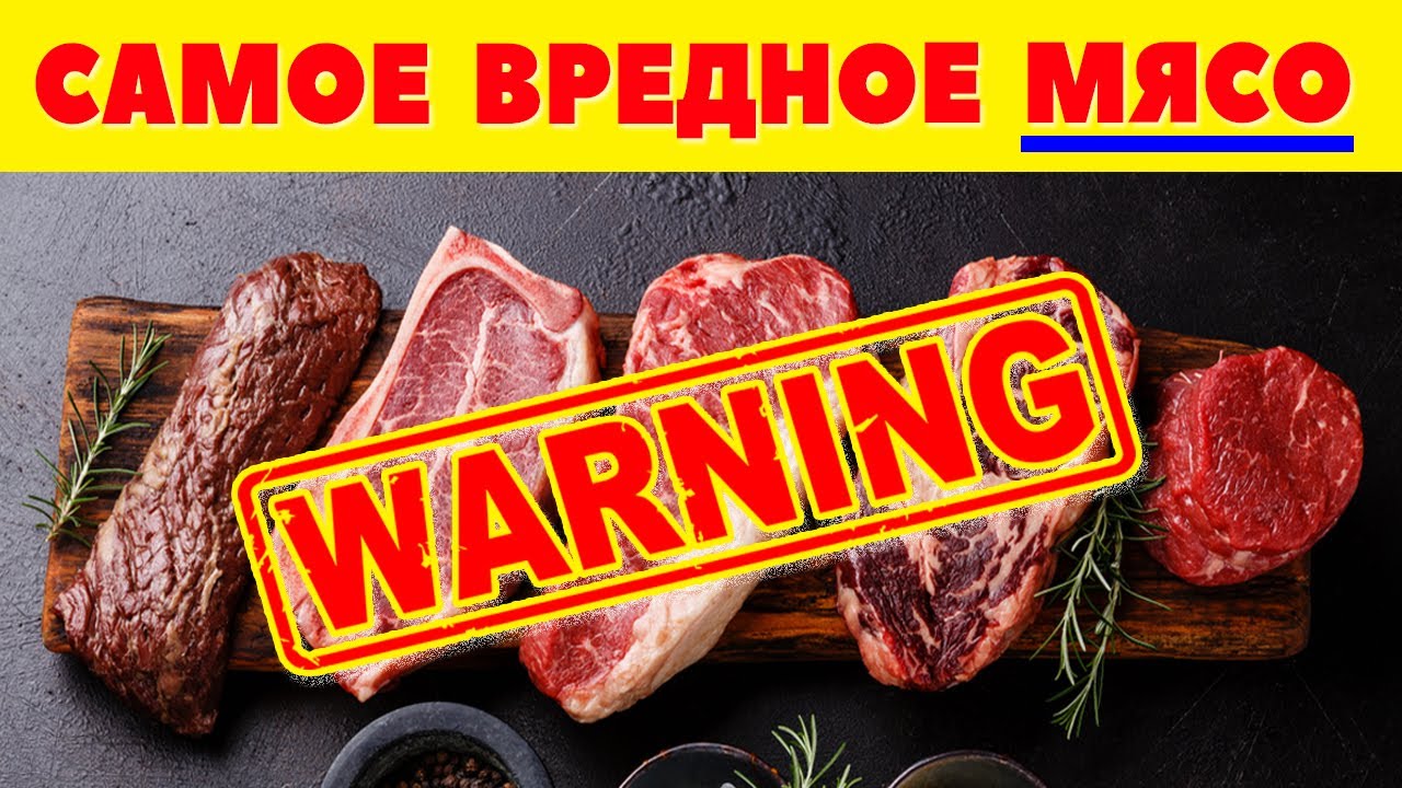 Самое вредное МЯСО для человека / Какое МЯСО опасно для организма / МЯСО и холестерин смотреть онлайн