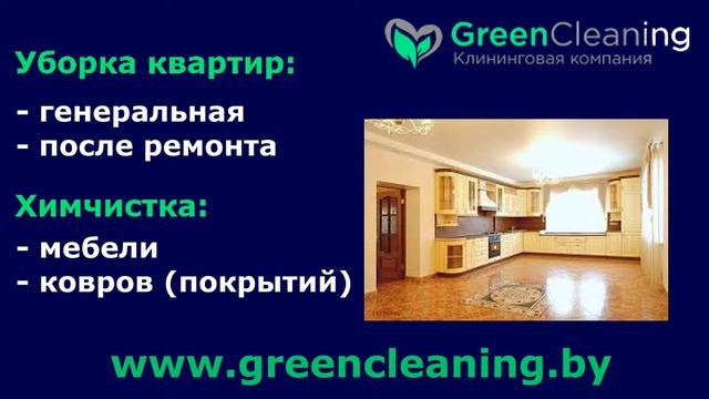 Уборка квартир в минске. Клининговая компания GreenCleaning смотреть онлайн