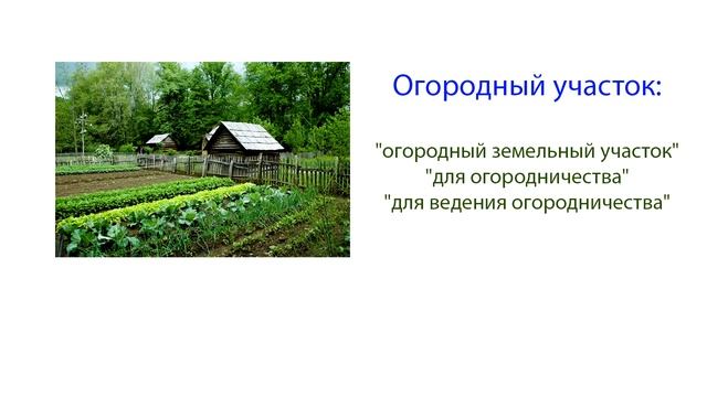 Садовые и огородные земельные участки по новому закону: отличия, где можно строить? смотреть онлайн