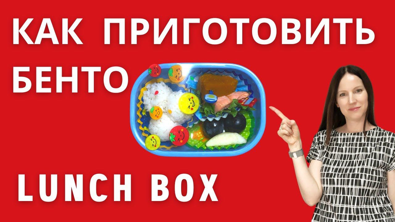 Как приготовить бенто - японский ланч бокс. Формочки для онигири и другие вещи для красивого бенто. смотреть онлайн