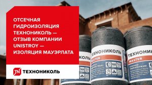 Отсечная гидроизоляция ТЕХНОНИКОЛЬ — отзыв компании UNISTROY — гидроизоляция Мауэрлата