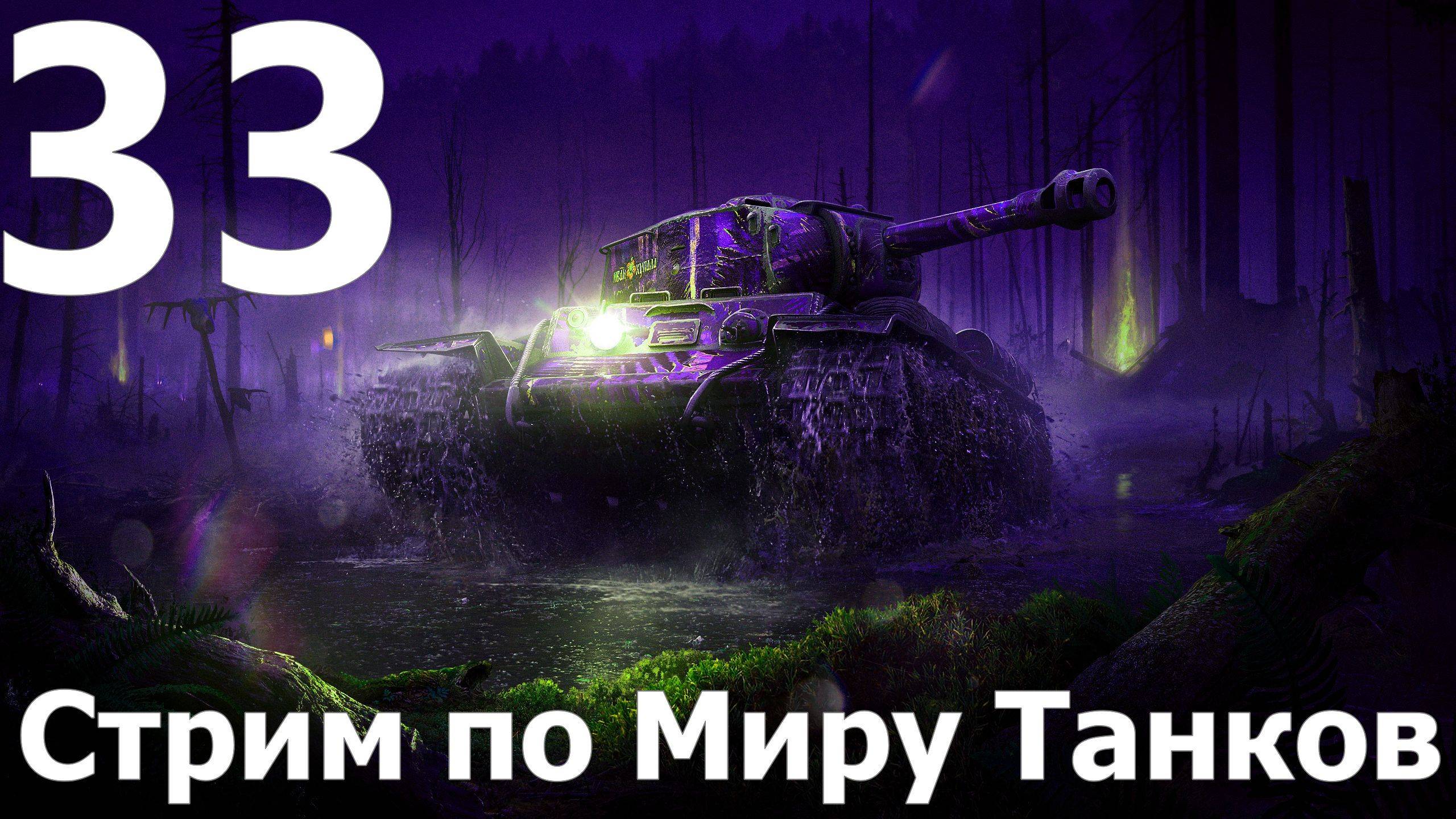 Стрим по Миру Танков - Мастера слива в деле №33