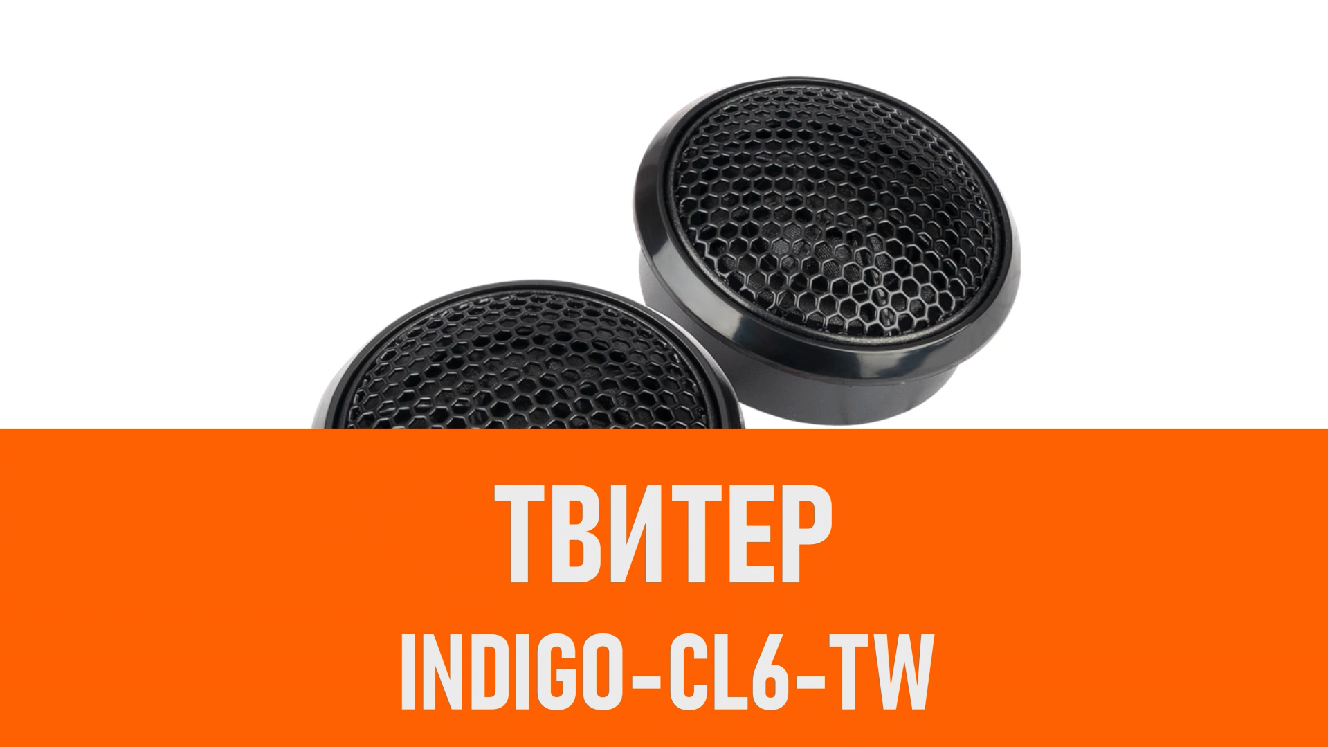 Распаковка твитера Aura INDIGO-CL6-TW смотреть онлайн