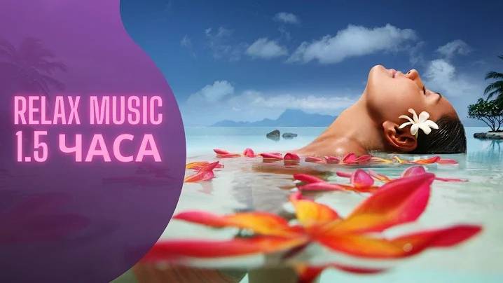 Relax music 1.5 часа.Красивая расслабляющая музыка. смотреть онлайн