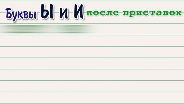 Буквы Ы и И после приставок смотреть онлайн