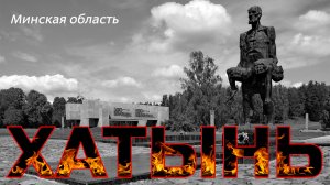 22 марта 1943 года фашистские каратели уничтожили ХАТЫНЬ