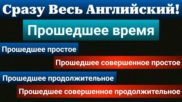 ВЕСЬ АНГЛИЙСКИЙ В ОДНОМ УРОКЕ! Все времена в английском языке и все формулы времен | Вся Грамматика смотреть онлайн