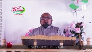 ИНТЕРНЕТКЕ ЧЫКПАГАН 9-САБАК. ПОЗИТИВ СУРОО ЖООП. ШЕЙХ ЧУБАК АЖЫ 2015