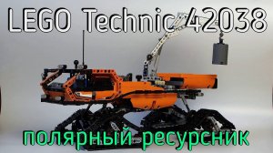 LEGO Technic 42038 - ARCTIC TRUCK (мини обзор\mini review)