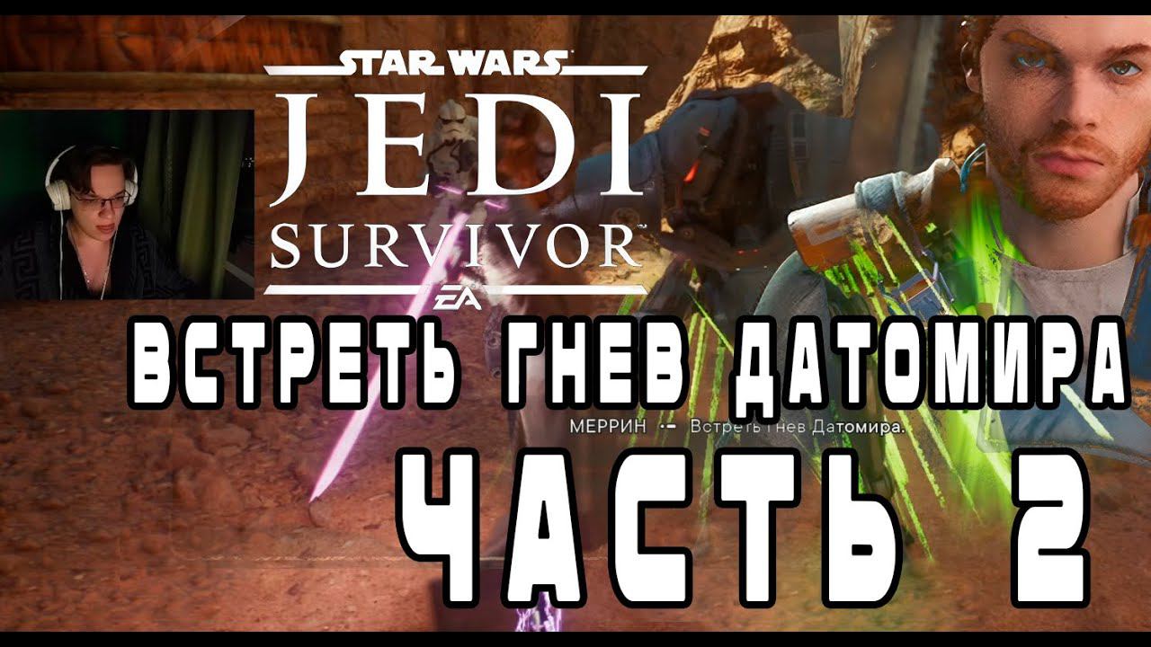 Star Wars Jedi Survivor Часть 2 смотреть онлайн