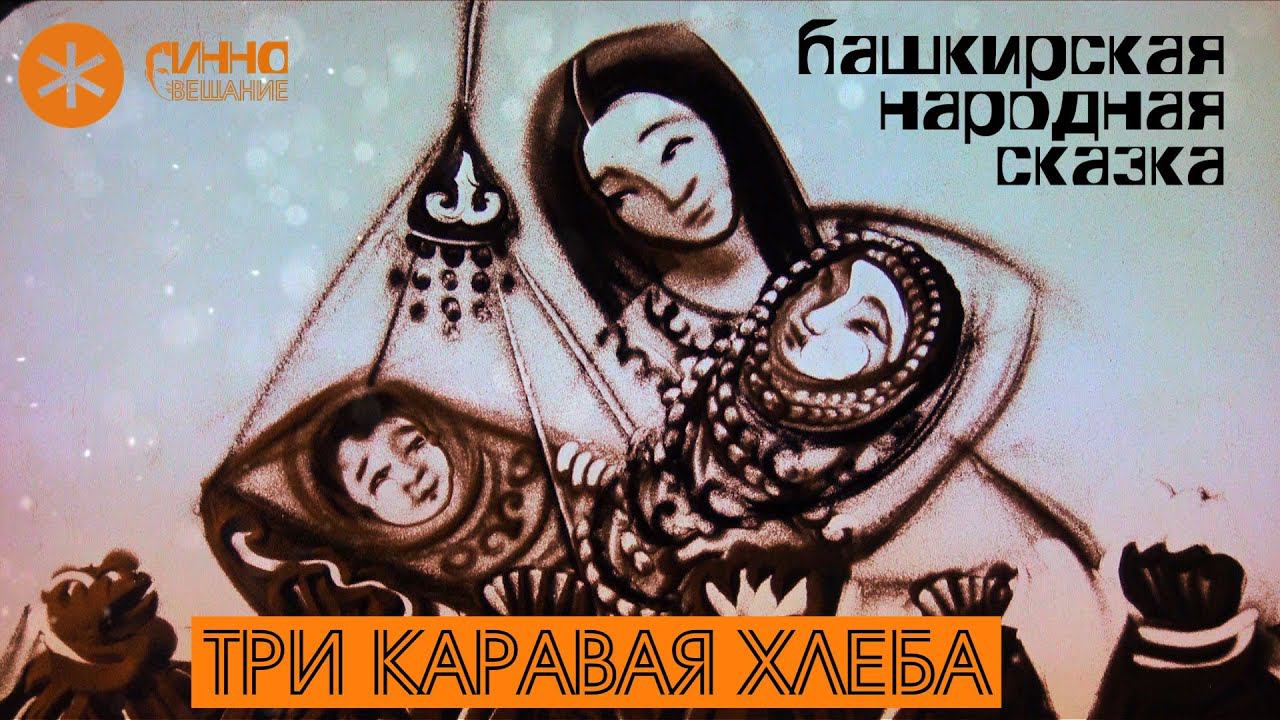 СКАЗКА #2. ТРИ КАРАВАЯ ХЛЕБА смотреть онлайн