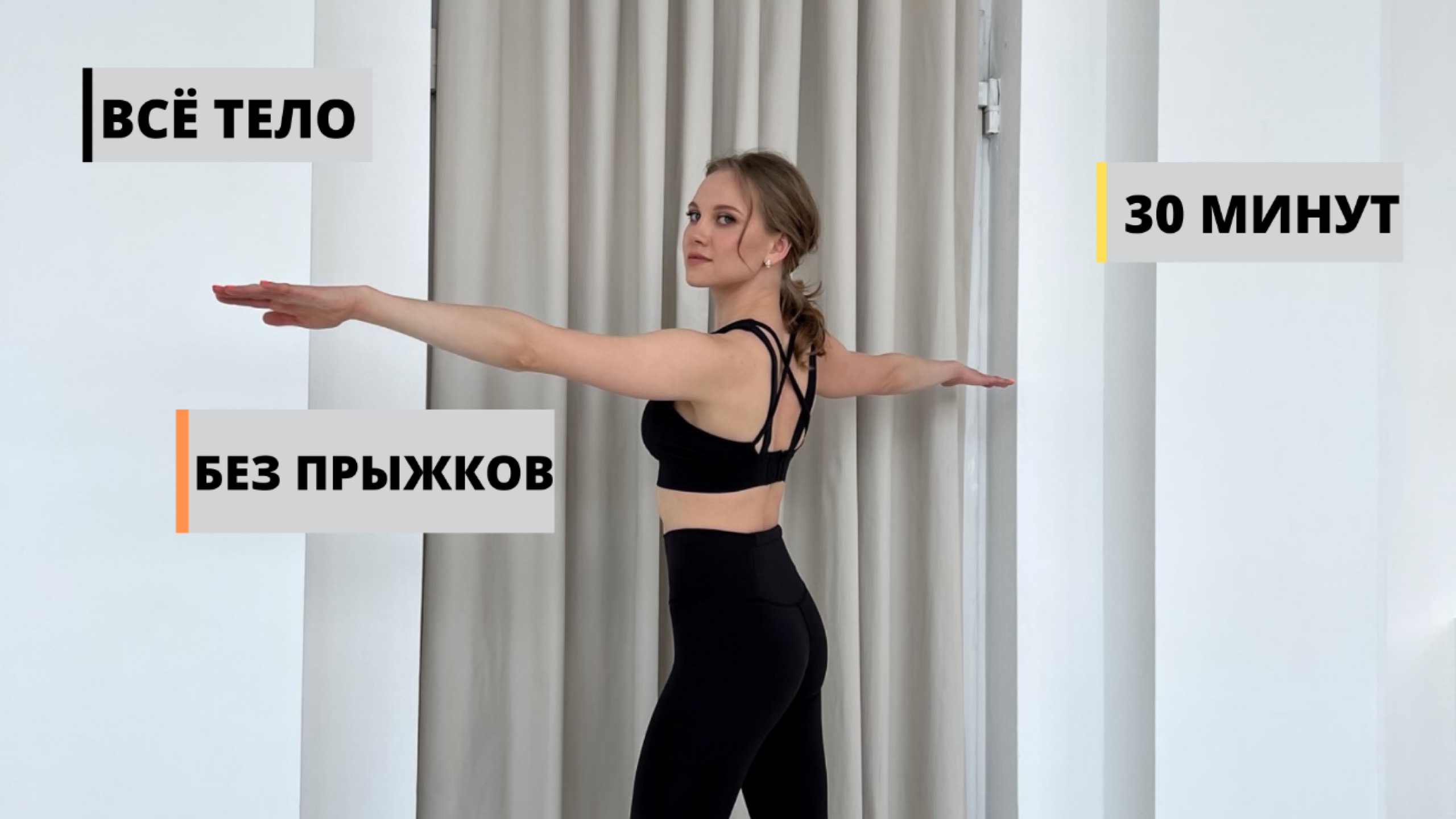 ФУНКЦИОНАЛЬНАЯ ТРЕНИРОВКА НА ВСЕ ТЕЛО — 30 МИНУТ — БЕЗ ПРЫЖКОВ — БЕЗ ИНВЕНТАРЯ — БЕЗ ПОВТОРЕНИЙ смотреть онлайн