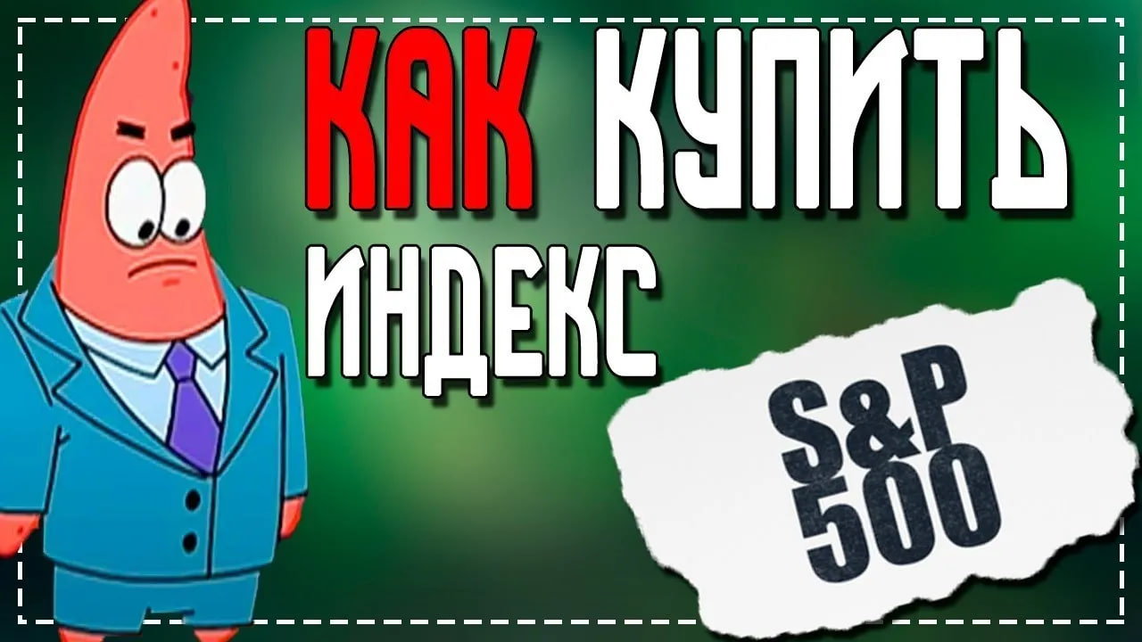 Как купить Индекс SP500 смотреть онлайн