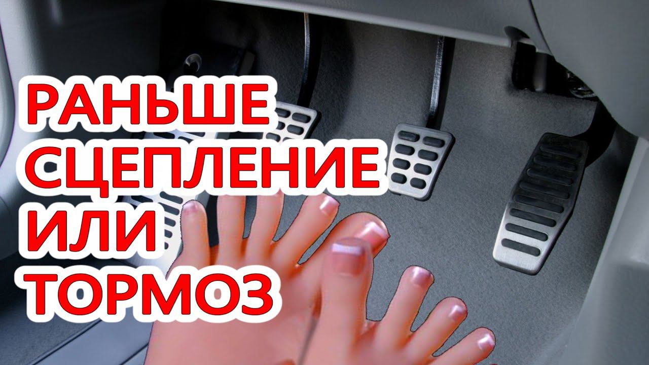 Что нажимать раньше? #Сцепление или #тормоз. Урок для начинающих смотреть онлайн