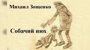 Михаил Зощенко. «Собачий нюх». Читает Александр Алпаткин