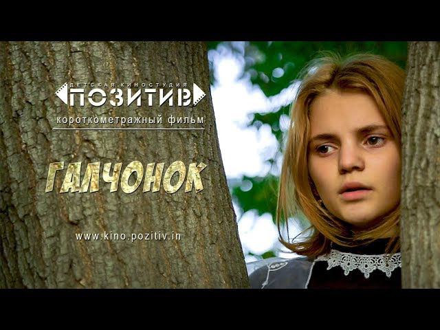 Короткометражный фильм Галчонок АНО "КДЮТ "ПОЗИТИВ" смотреть онлайн
