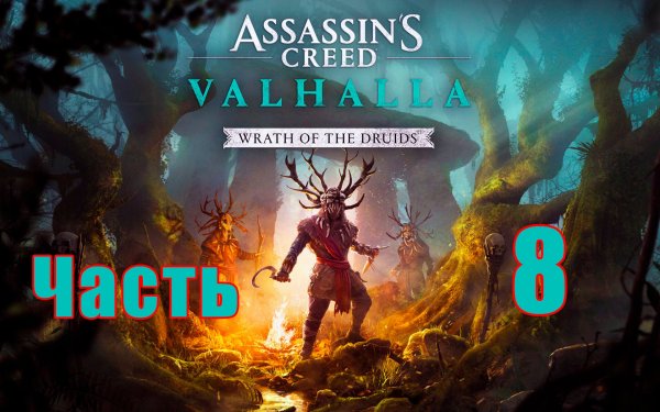 DLC - Гнев Друидов ➤ Assassin's Creed Valhalla (Вальгалла) на ПК ➤ Прохождение # 8 ➤