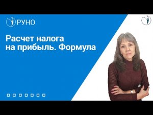 Расчет налога на прибыль. Формула I Ботова Елена Витальевна. РУНО