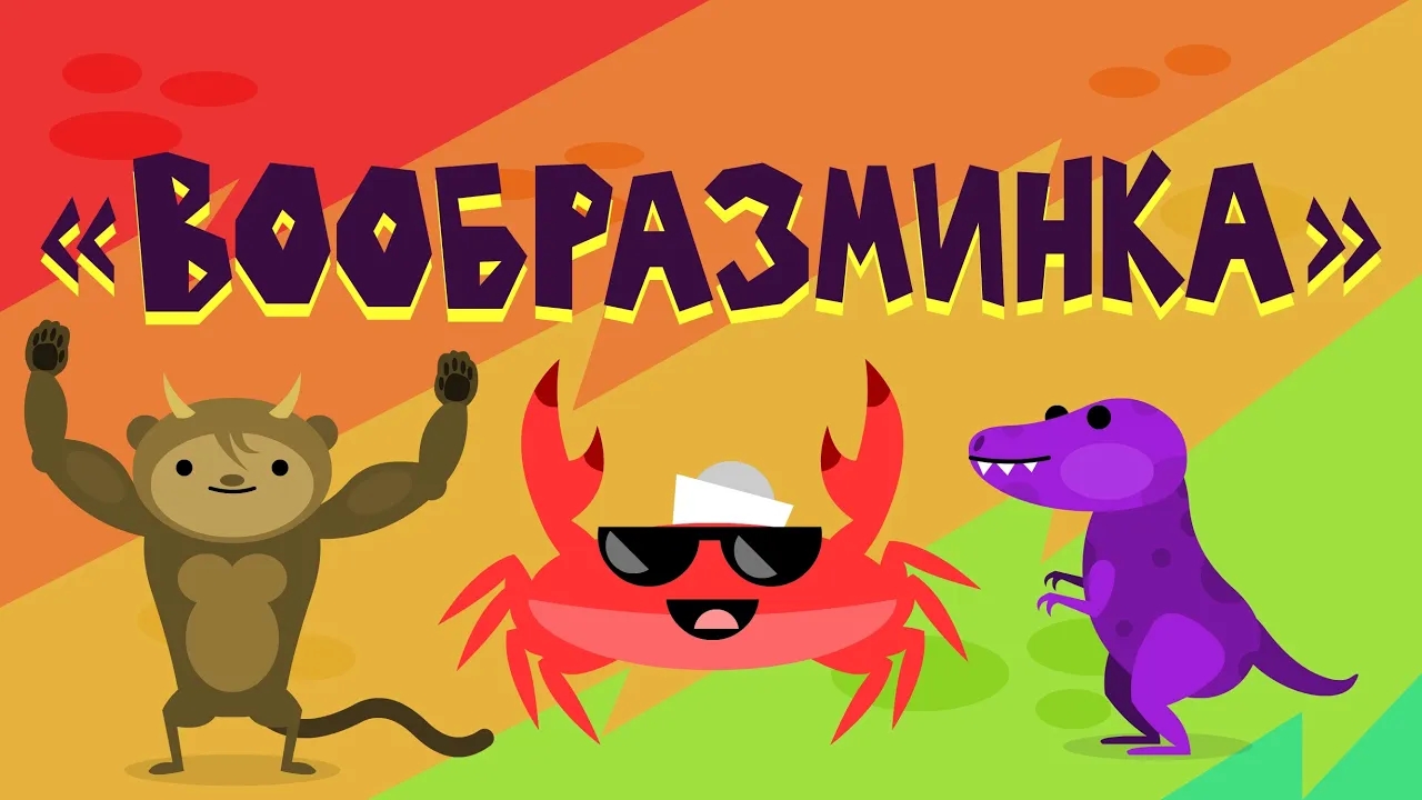 Капитан Краб: "Вообразминка" (физминутка для детей) смотреть онлайн