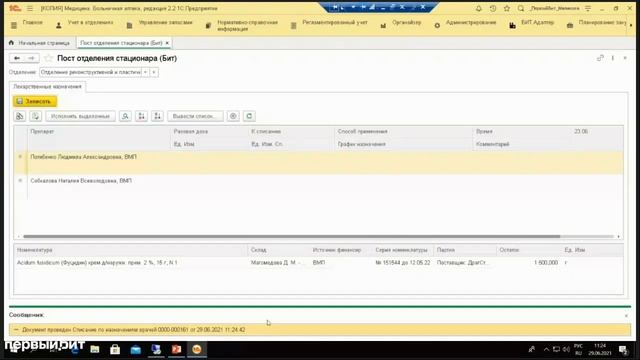 Как организовать списание лекарственных средств на пациентов смотреть онлайн