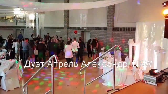 Дуэт Апрель организация и проведение свадеб юбилеев и других праздников смотреть онлайн