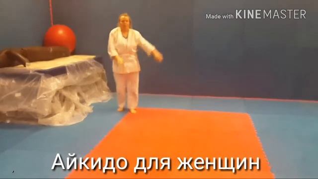 Айкидо для женщин смотреть онлайн