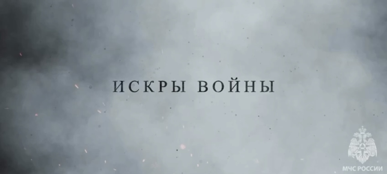 Искры войны | Северодонецк смотреть онлайн