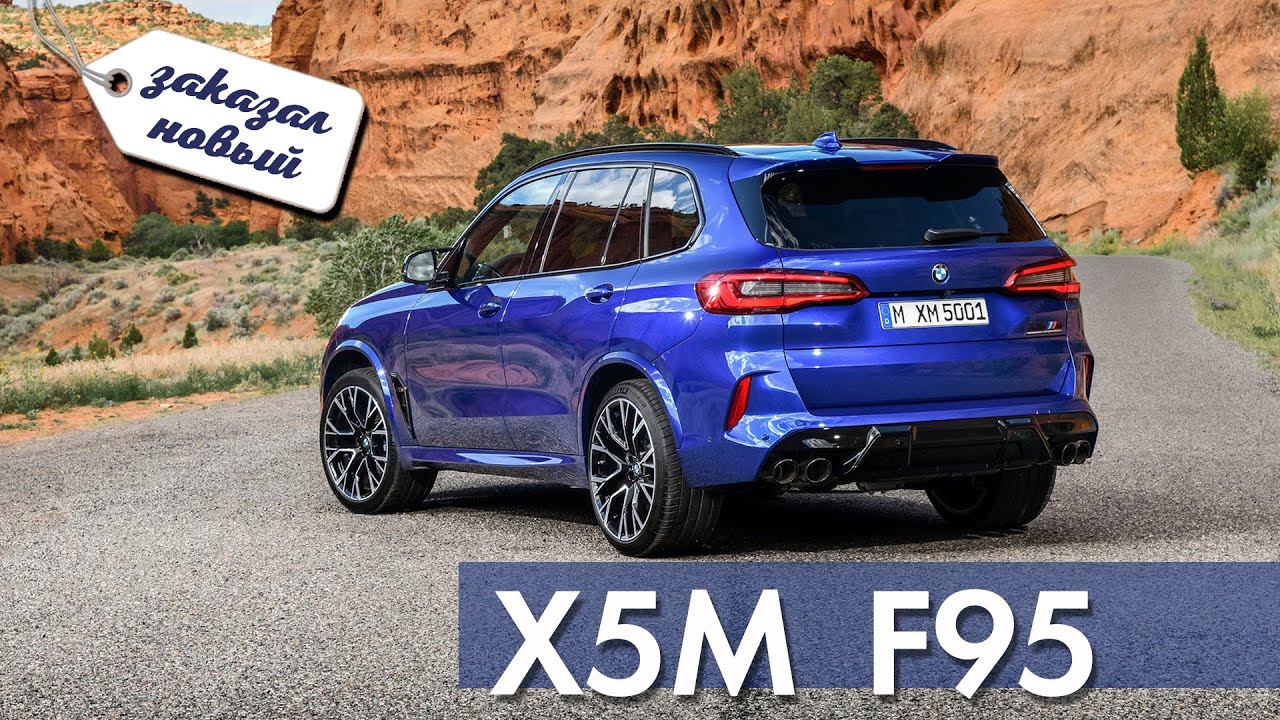 Заказал BMW F95 X5M. В чем разница Special Edition vs Competition, какие цены в России? Новые опции смотреть онлайн