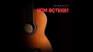 Нож воткнул...