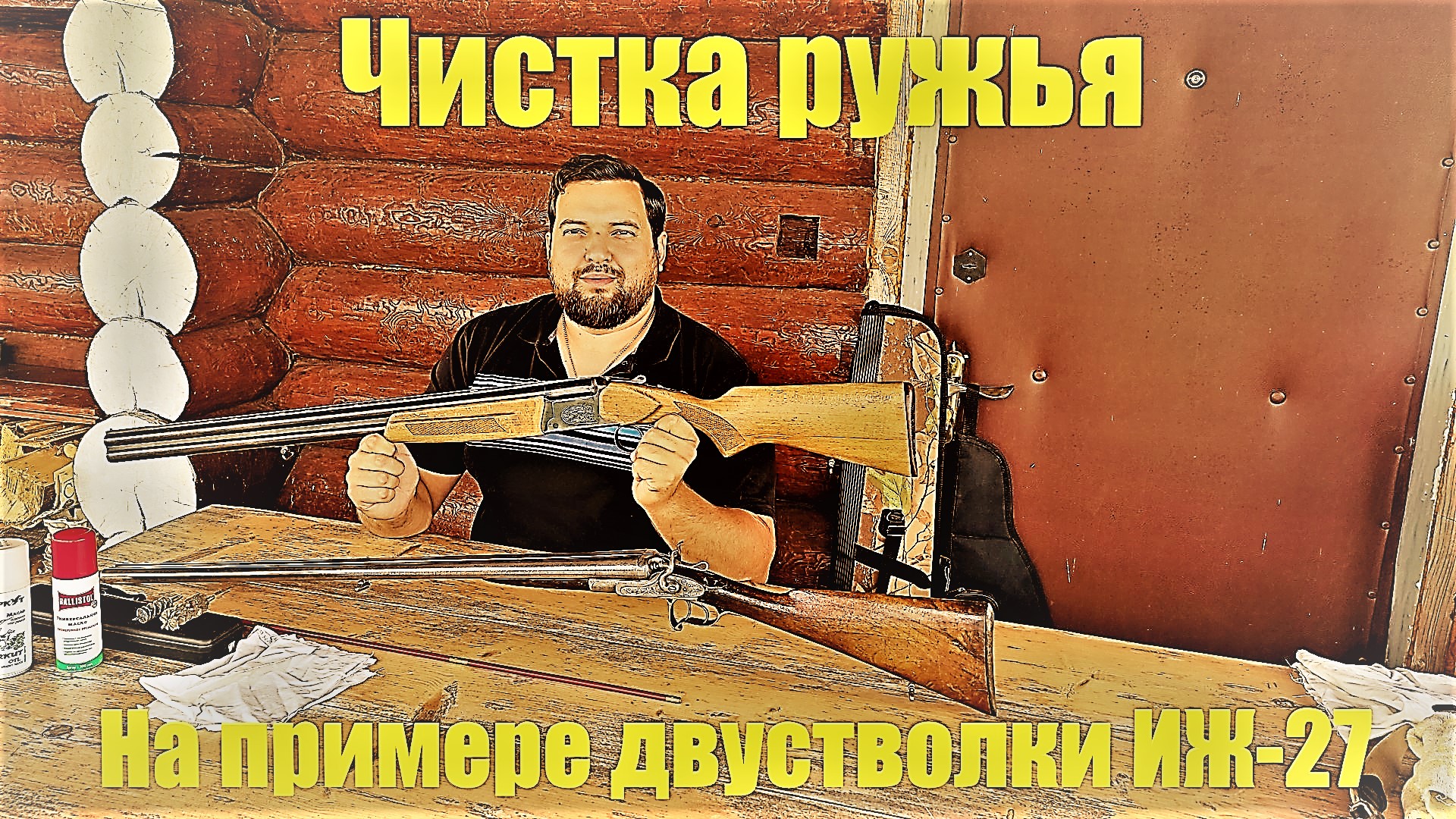 Чистка ружья после охоты на примере двустволки ИЖ-27 смотреть онлайн
