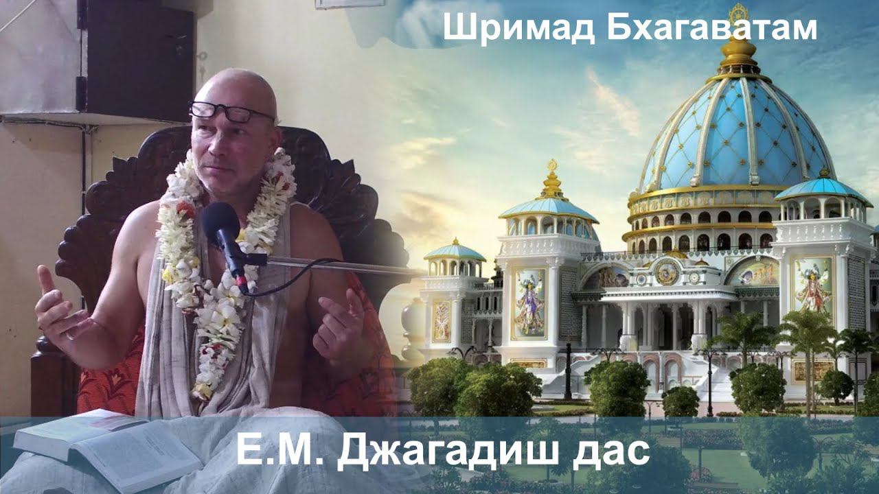 23.08.2024 || Шримад Бхагаватам 10.74.35 || Е.М. Джагадиш дас смотреть онлайн