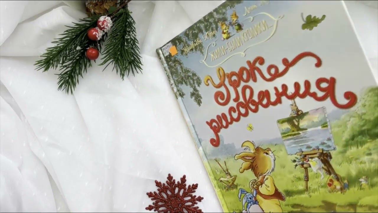 Знакомство с книгой Женевьевы Юрье "Урок рисования" смотреть онлайн