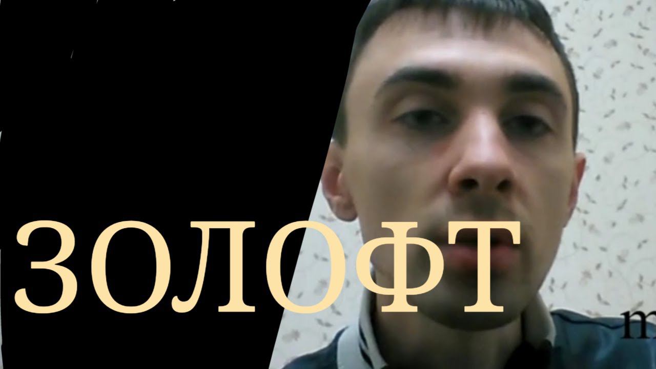 Золофт