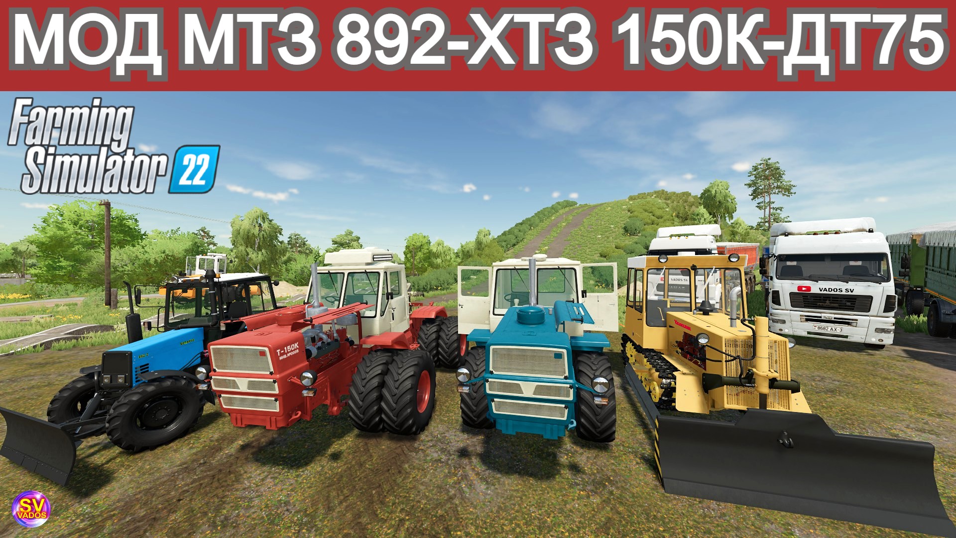 ✅Farming Simulator 22? МОД ХТЗ 150К - ДТ75 - МТЗ 892