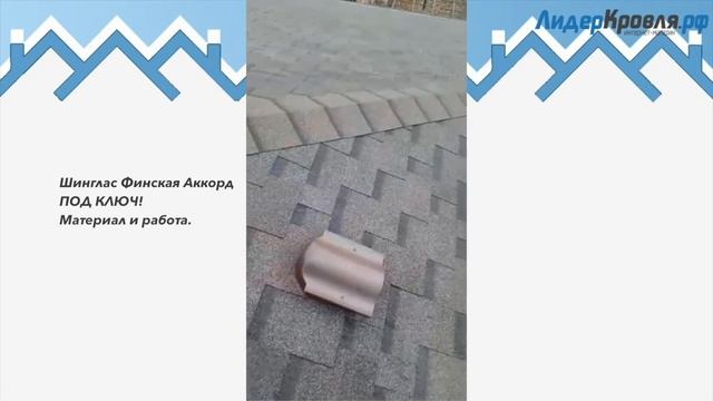 Шинглас Финская Аккорд ПОД КЛЮЧ | Лидеркровля РФ смотреть онлайн